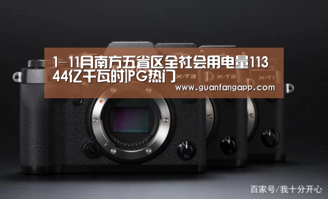 1-11月南方五省区全社会用电量11344亿千瓦时|PG热门