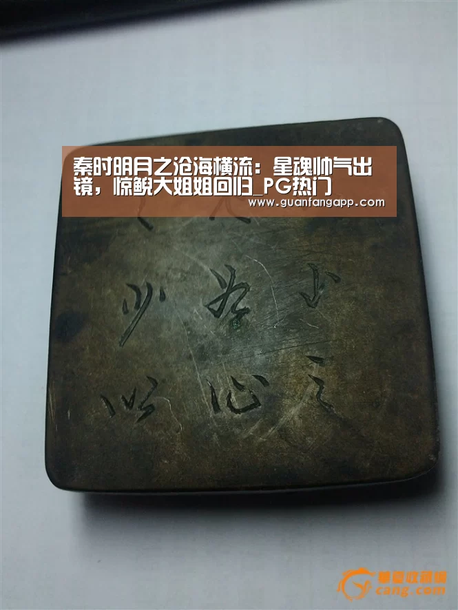 秦时明月之沧海横流：星魂帅气出镜，惊鲵大姐姐回归_PG热门