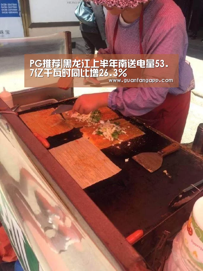 PG推荐|黑龙江上半年南送电量53.7亿